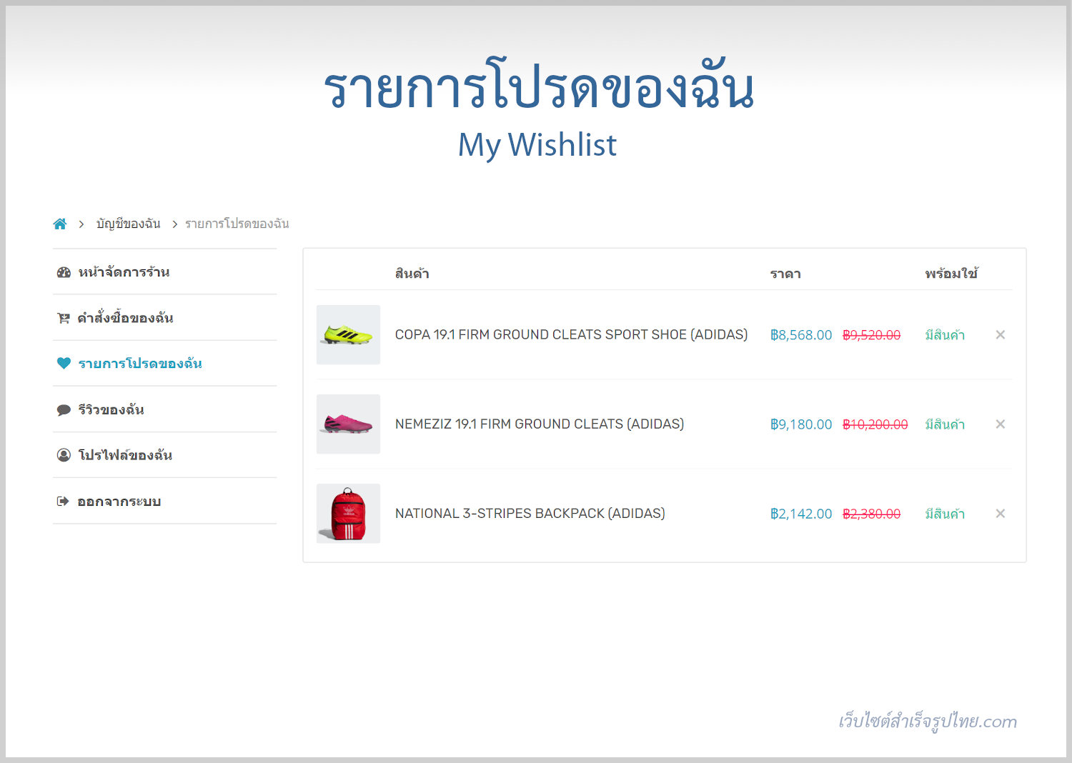 ฟีเจอร์ ecommerce ร้านออนไลน์ ขายของออนไลน์ - ลูกค้าสามารถเพิ่มรายการสินค้าโปรด หรือ Wishlist - เปิดร้านออนไลน์ ขายของออนไลน์ เว็บอีคอมเมอร์ส ด้วยเว็บไซต์สำเร็จรูป Ninenic ecommerce