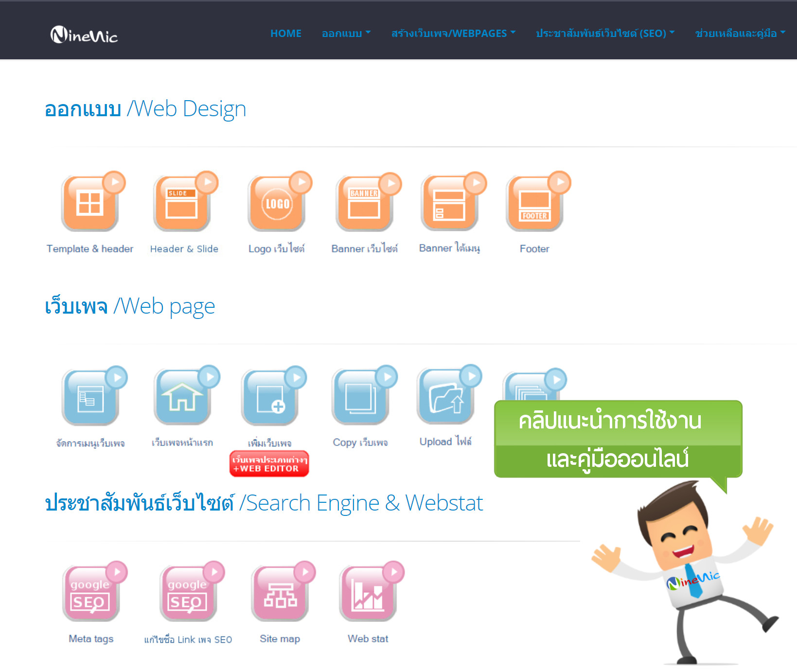 คลิปและคู่มือการใช้งาน เว็บไซต์สำเร็จรูป ninenic