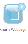 video-คลิปสร้างเว็บไซต์-รายการเว็บเพจ